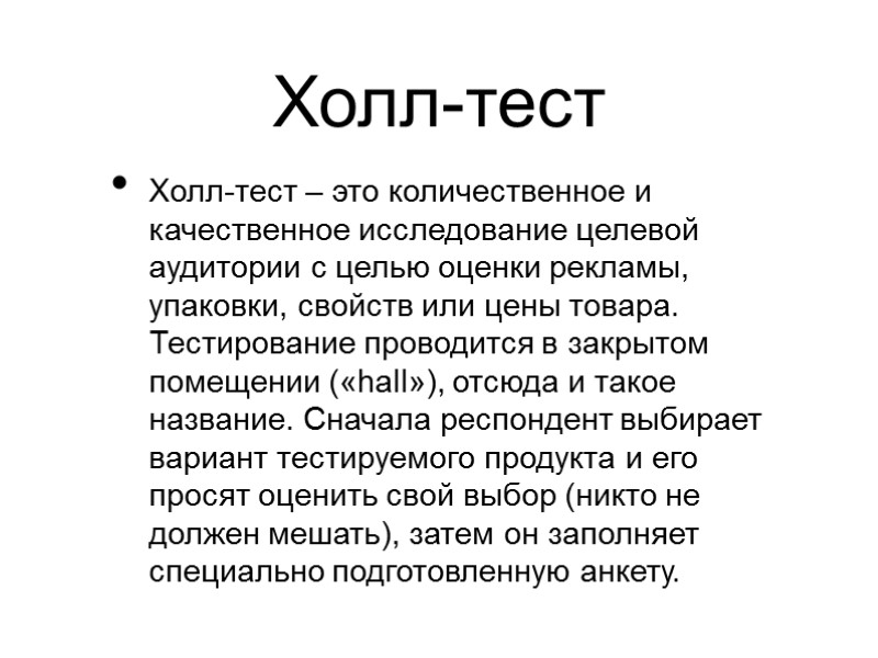 Холл-тест Холл-тест – это количественное и качественное исследование целевой аудитории с целью оценки рекламы,